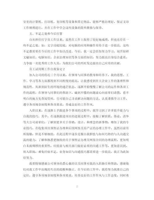 精编之员工实习期间工作自我鉴定范文.docx