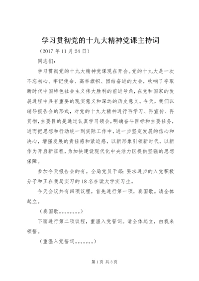 学习贯彻党的十九大精神党课主持词.docx