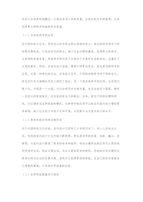 传统文化在当代室内设计发展中的重要性.docx