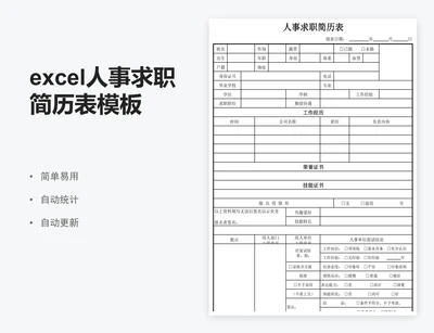 excel人事求职简历表模板