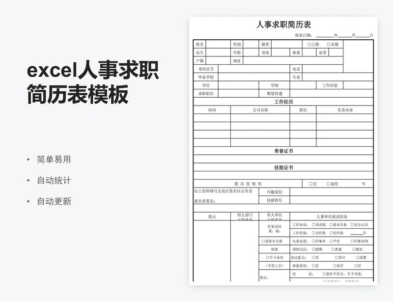 excel人事求职简历表模板