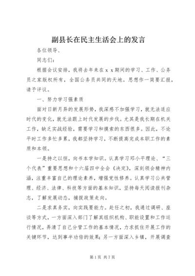 副县长在民主生活会上的发言.docx