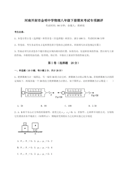 专题对点练习河南开封市金明中学物理八年级下册期末考试专项测评练习题（解析版）.docx