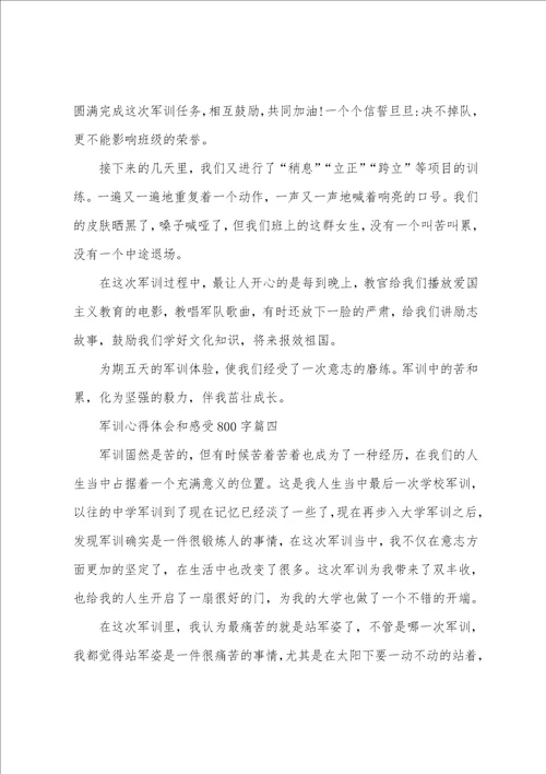 军训心得体会和感受800字