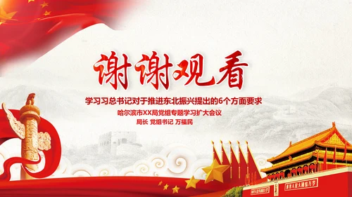 学习推进东北振兴6个方面要求PPT模板