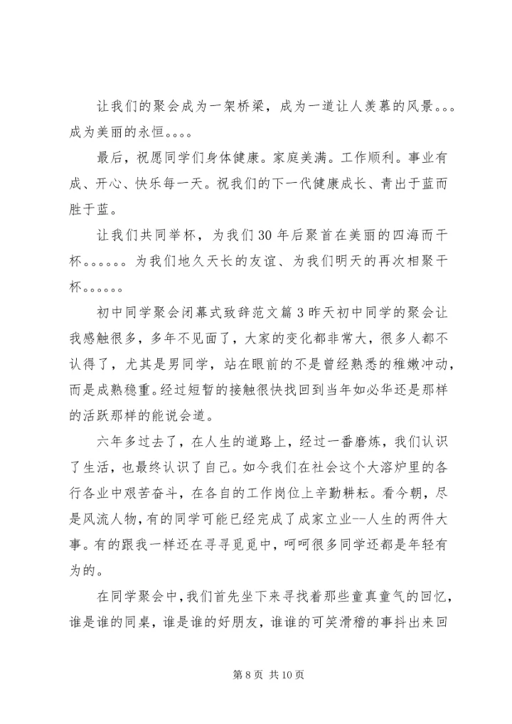 初中同学聚会闭幕式致辞范文.docx