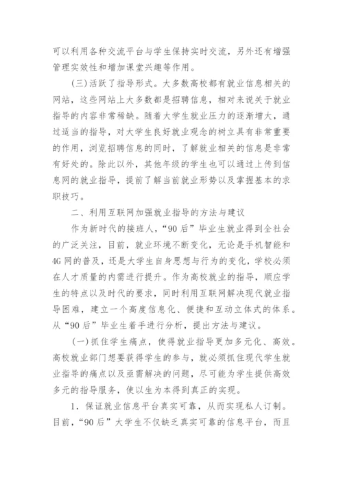 互联网下大学生就业指导探讨论文.docx