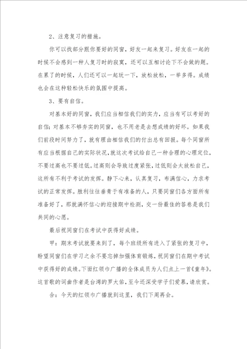 1月红领巾广播稿：怎样复习迎期末考