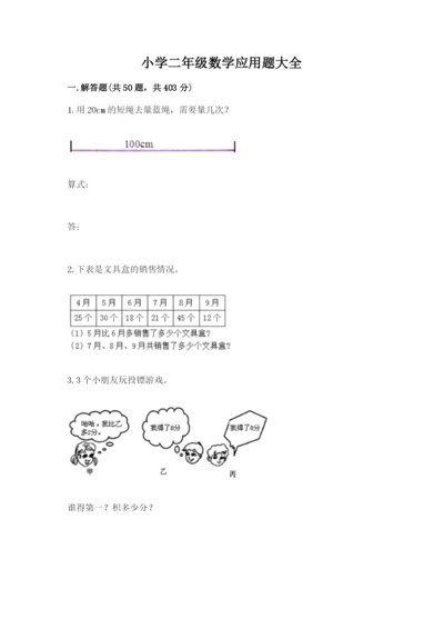 小学二年级数学应用题大全及参考答案【夺分金卷】.docx