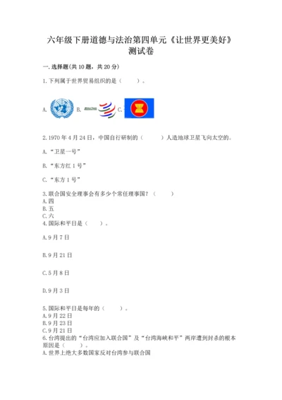 六年级下册道德与法治第四单元《让世界更美好》测试卷含答案【基础题】.docx