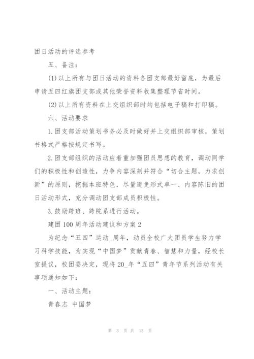 建团100周年活动建议和方案5篇.docx