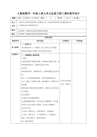 人教版一上 第九单元总复习第三课时《位置、认识图形、认识钟表》教学设计