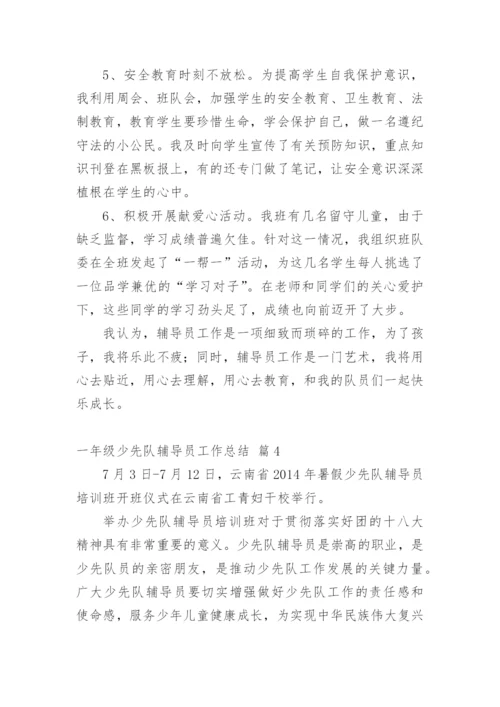 一年级少先队辅导员工作总结.docx