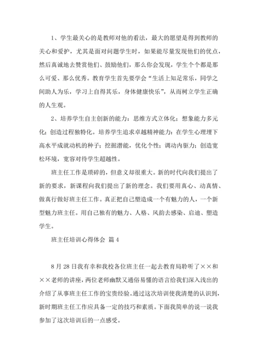 关于班主任培训心得体会合集6篇.docx