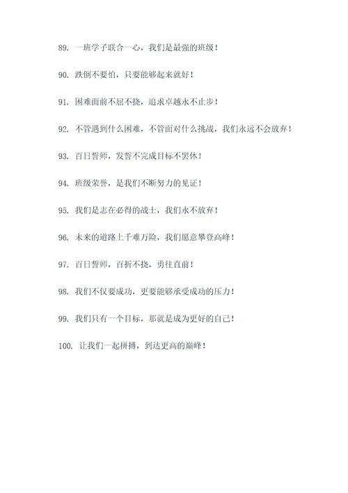一班百日誓师班级口号霸气