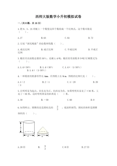 西师大版数学小升初模拟试卷精品（历年真题）.docx