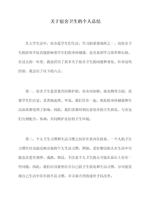 关于宿舍卫生的个人总结