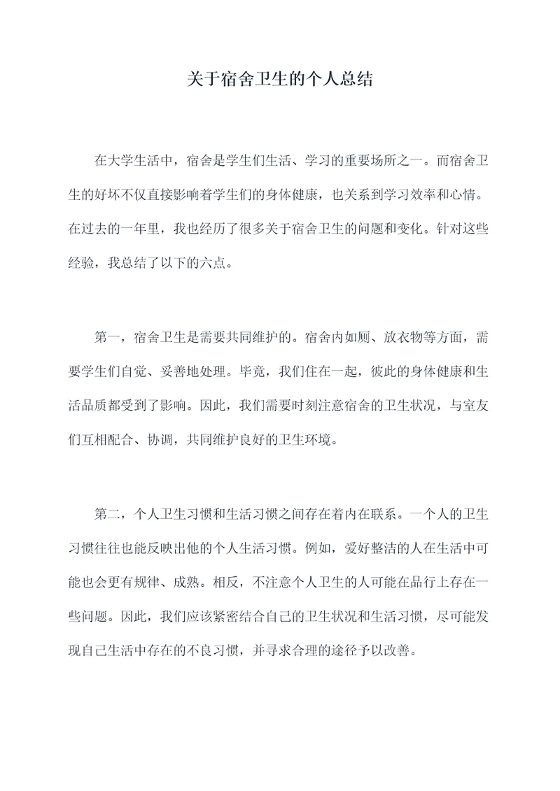 关于宿舍卫生的个人总结