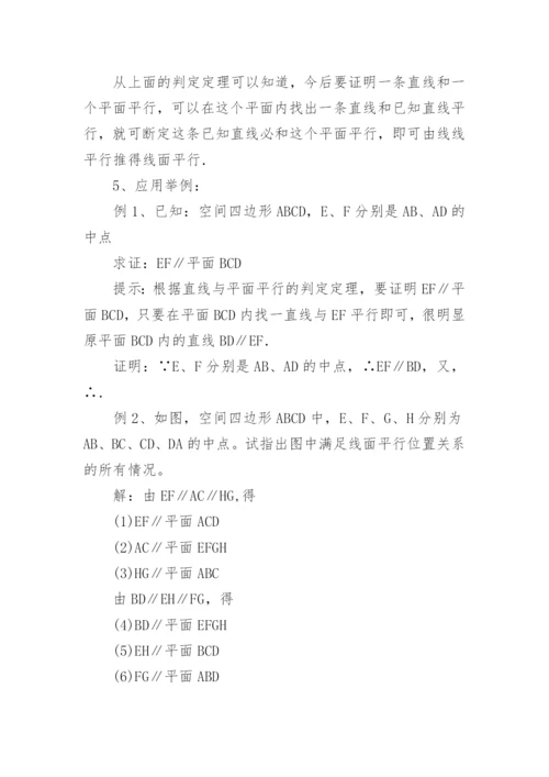 直线与平面平行的判定教学设计.docx