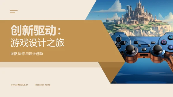 创新驱动：游戏设计之旅