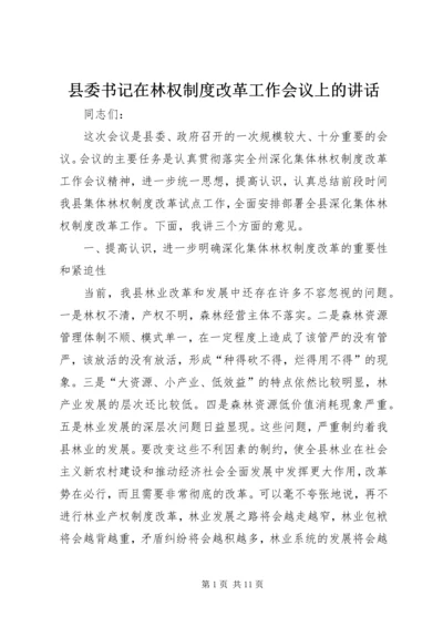 县委书记在林权制度改革工作会议上的讲话 (3).docx