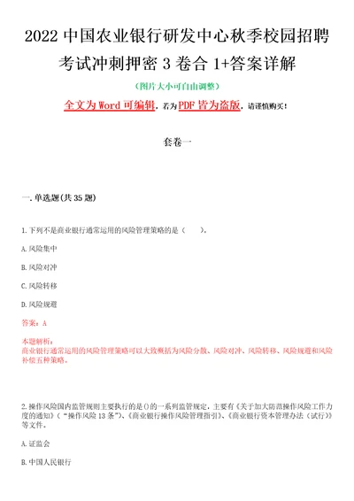 2022中国农业银行研发中心秋季校园招聘考试冲刺押密3卷合1答案详解