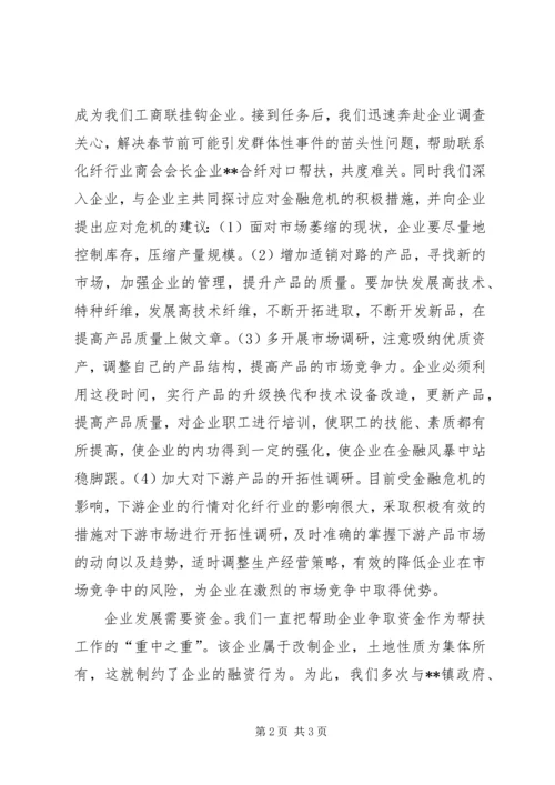 合纤公司帮扶工作汇报材料 (3).docx