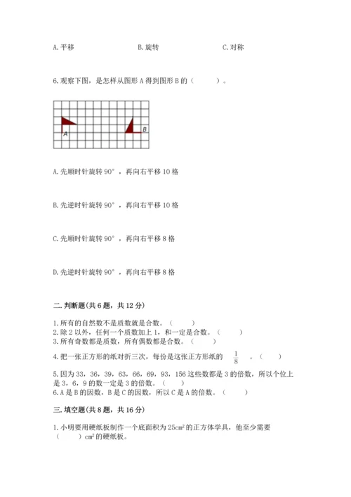 人教版五年级下册数学期末测试卷精品【满分必刷】.docx