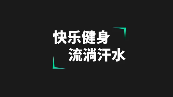黑色简约风科技健身手环新品发布会销售策划PPT模板