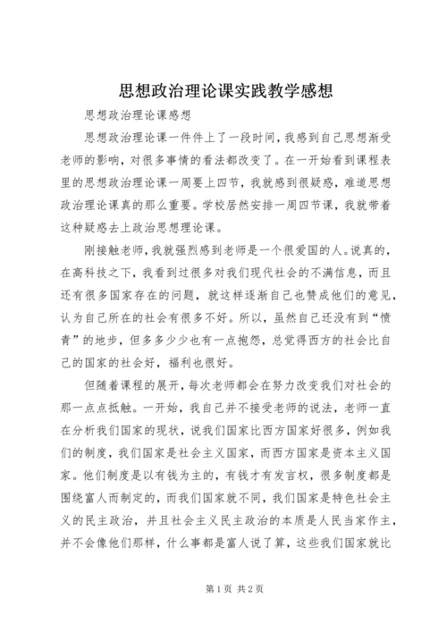 思想政治理论课实践教学感想 (2).docx