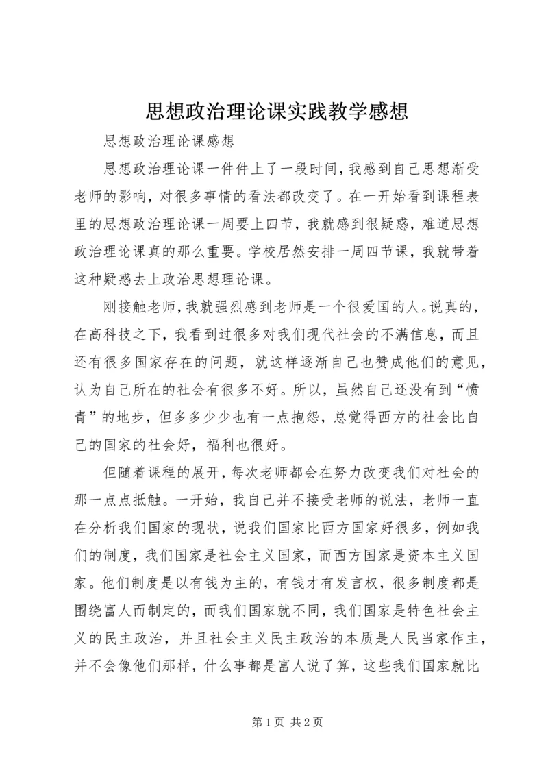 思想政治理论课实践教学感想 (2).docx