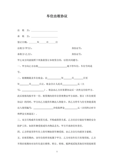 车位出租协议