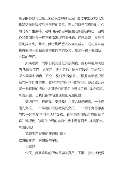 关于竞聘学习委员的演讲稿范文汇总六篇