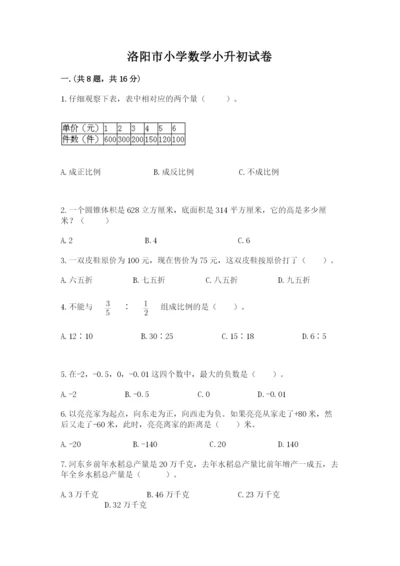 洛阳市小学数学小升初试卷【必刷】.docx