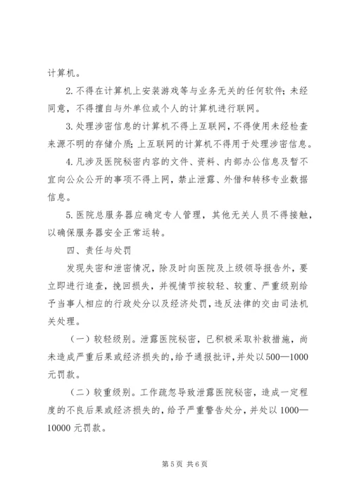 医院保密工作制度.docx