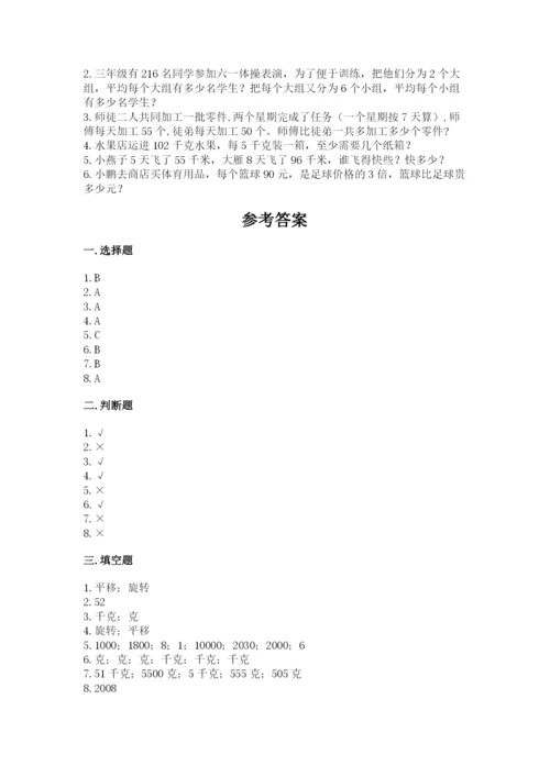 苏教版三年级上册数学期末测试卷附答案【完整版】.docx
