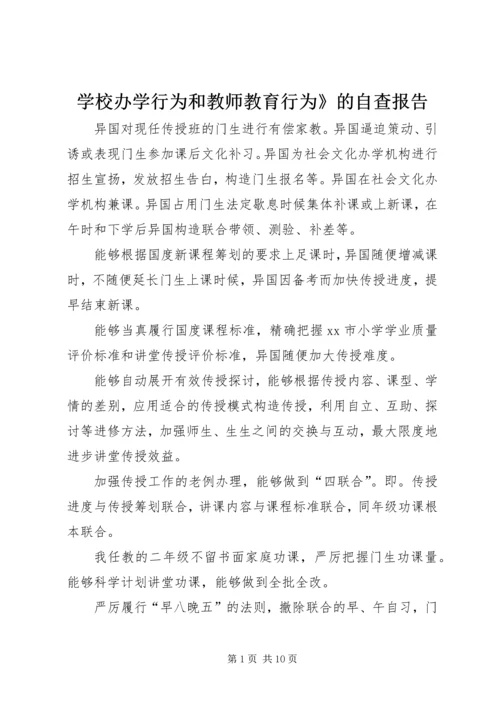 学校办学行为和教师教育行为》的自查报告.docx