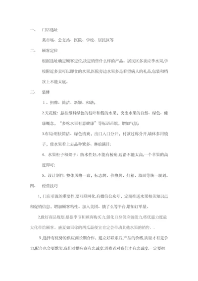 水果店运营方案.docx