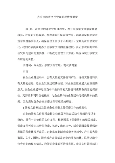办公室涉密文件管理的现状及对策