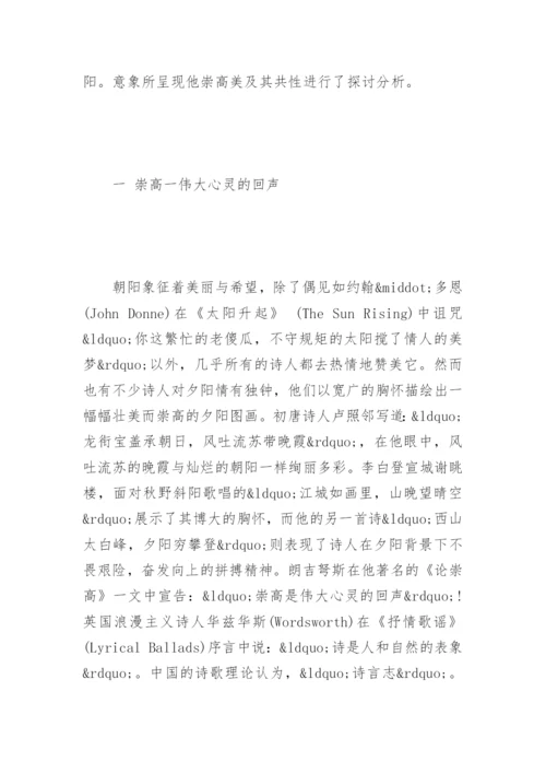 英汉诗歌中夕阳意象之崇高美论文.docx