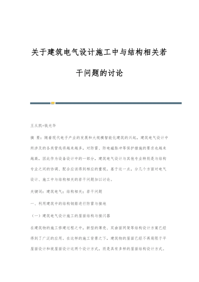 关于建筑电气设计施工中与结构相关若干问题的讨论.docx