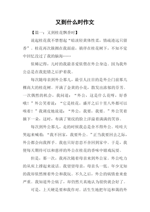 又到什么时作文.docx