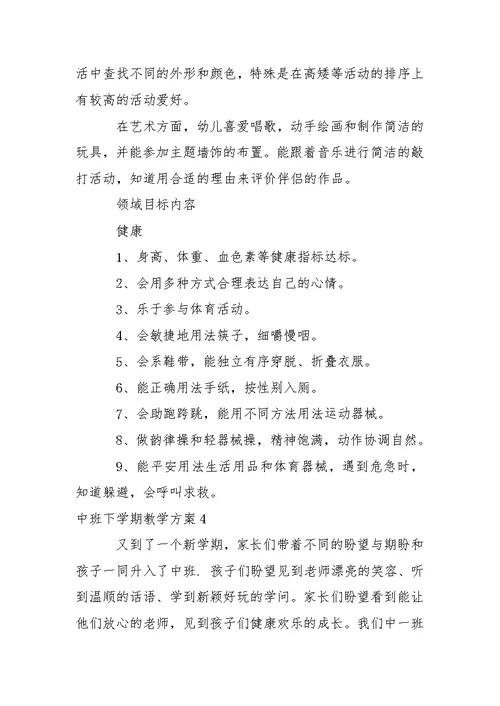 中班下学期教学方案15篇