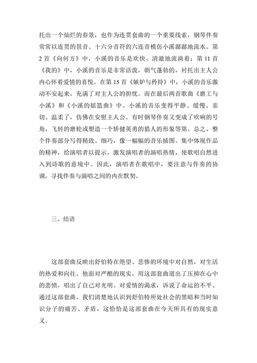 简析舒伯特声乐套曲《美丽的磨房姑娘》的艺术特色