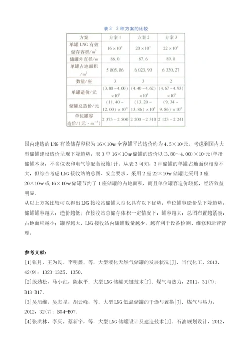 LNG接收站储罐形式及储罐大型化发展趋势.docx