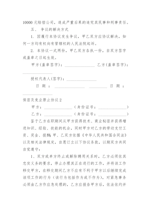 保密及竞业禁止协议.docx