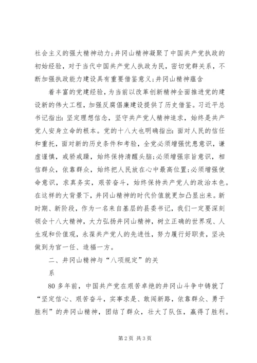 学习井冈山精神心得体会_1.docx