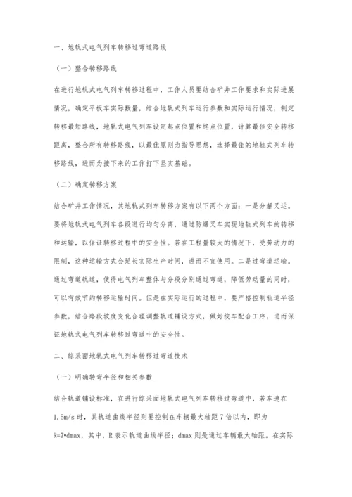 探究综采面地轨式电气列车转移过弯道技术.docx