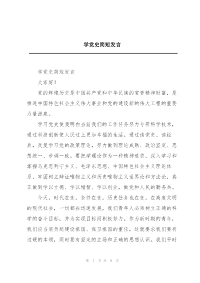 学党史简短发言.docx