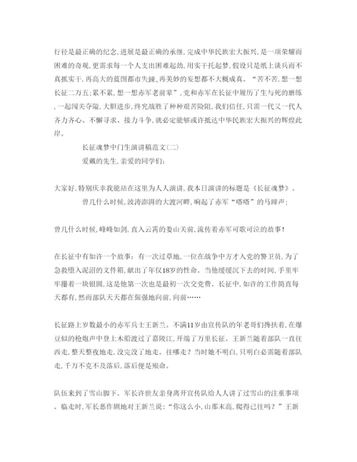 精编长征魂中国梦生范文参考演讲稿.docx